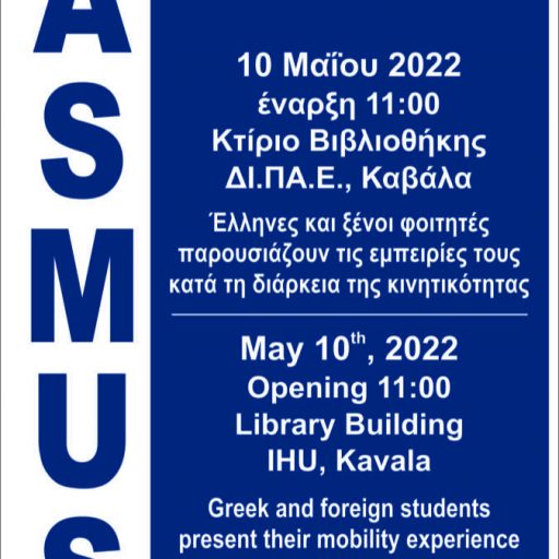 αφίσαΔΙΠΑΕ Erasmus World